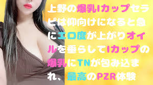 上野の爆乳Iカップセラピは仰向けになると急にエロ度が上がりオイルを垂らしてIカップの爆乳にTNが包み込まれ、最高のPZR体験 - ヘンタイ紙パンツ調査団
