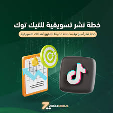 خطة نشر تيك توك تسويقية ناجحة - متجر زوم ديجتال للخدمات التسويقية