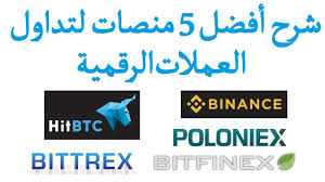 تعرف على المزيد حول أحدث الأخبار والإعلانات وأخبار السوق. Ø´Ø±Ø­ Ø§ÙØ¶Ù„ 5 Ù…Ù†ØµØ§Øª Ù„ØªØ¯Ø§ÙˆÙ„ Ø§Ù„Ø¹Ù…Ù„Ø§Øª Ø§Ù„Ø±Ù‚Ù…ÙŠØ© Ø´Ø±Ø­ Ø£ÙØ¶Ù„ Ù…Ù†ØµØ§Øª Ø§Ù„ØªØ¯Ø§ÙˆÙ„ Ù„Ù„Ø¹Ù…Ù„Ø§Øª Ø§Ù„Ø§Ù„ÙƒØªØ±ÙˆÙ†ÙŠØ© Youtube