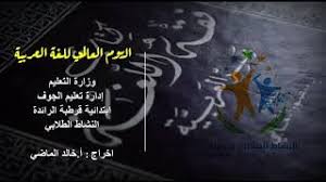 اليوم العالمي للغة العربية تحت شعار اللغة العربية والذكاء الاصطناعي Youtube