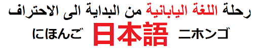 رحلة اللغة اليابانية