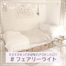 お洒落なマイルームって永遠の憧れですよね 今 お洒落女子に必須のアイテムが フェアリーライト 優しい光がキラキラとお部屋のアクセントになってくれるので 韓国女子にも大人気なんだとか チェーンライト と検索すれば オンライン通販でも