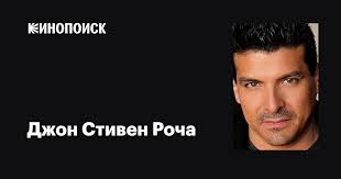 Джон Стивен Роча (John Steven Rocha): фильмы, биография, семья,  фильмография — Кинопоиск