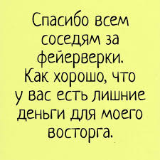 спасибо за то что ты есть в моей жизни смс Spasibo Vsem Sosedyam Za Fejerverki Kak Horosho Chto U Vas Est Lishnie Dengi Dlya Moego Vostorga Novyjgod Salyut Novogodnij Prikolnye Smeshno Yumor Citaty