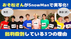 Snow man、『おそ松さん』実写化で批判？「炎上商法レベル」の声も 設定無視＆オリキャラに双方ファンから悲鳴 芸能ニュース 2021年08月03日 19時00. 1ihvdvzakdjudm