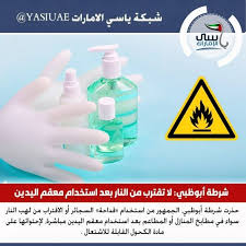Adpolicehq شرطة أبوظبي لا تقترب من النار بعد استخدام معقم اليدين Hand Soap Bottle Hand Soap Soap Bottle