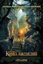 Обоснование добросовестного использования для статьи круиз по джунглям. Poster 1 K Filmu Kniga Dzhunglej The Jungle Book 2016