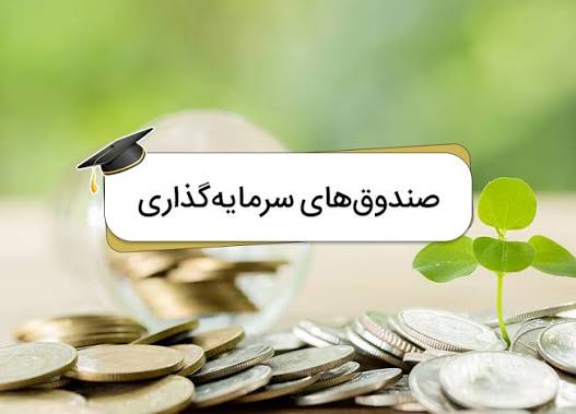 کارگزاری کارآمد| صندوق های سرمایه گذاری