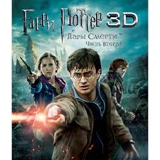 фильм гарри поттер и дары смерти часть 2 торрент Kupit Blu Ray Disk Garri Potter I Dary Smerti Chast 2 V Kataloge Internet Magazina M Video Po Vygodnoj Cene S Dostavkoj Otzyvy Fotografii Moskva