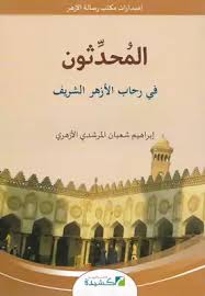 فى أول حوار صحفى يجريه فضيلة الإمام الأكبر شيخ الأزهر، الدكتور أحمد الطيب، لجريدة فى الشرق الأوسط منذ توليه منصبه. Download Book Modern Rehab Al Azhar Al Sharif Ibrahim Shaaban Morshedi Azhari Pdf Noor Library