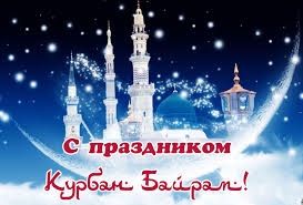 Поздравительные открытки и анимации курбан байрам 2021. G2rsqqsgym4awm