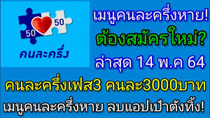 โฆษกกระทรวงการคลัง เผยวิธีแก้ปัญหา คนละครึ่งหายไป จากแอปพลิเคชัน เป๋าตัง หลังมีคนจ่ายเงินไม่ได้ จำนวนมากเพราะหน้าเข้า. à¸„à¸™à¸¥à¸°à¸„à¸£ à¸‡à¹€à¸Ÿà¸ª3 à¹€à¸¡à¸™ à¸„à¸™à¸¥à¸°à¸„à¸£ à¸‡à¸«à¸²à¸¢ à¸¥à¸šà¹à¸­à¸›à¹€à¸› à¸²à¸• à¸‡à¸— à¸‡ à¸• à¸­à¸‡à¸ªà¸¡ à¸„à¸£à¹ƒà¸«à¸¡ à¸à¸£à¸°à¹à¸ªà¸‚ à¸²à¸§ à¹à¸„ à¹€à¸¥ Youtube