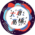 #大倉くんと高橋くん