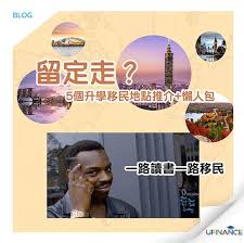 留定走 5個升學移民地點推介 懶人包 blog movie posters poster