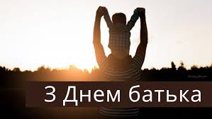 Наш славний і рідний, найкращий у світі, з тобою нам завжди і затишно й світло. Privitannya Z Dnem Batka 2020 Virshi Kartinki Ta Pobazhannya Amazing Ukraine Divovizhna Ukrayina