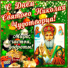 День николы летнего является одним из наиболее почитаемых христианской церковью праздников. 19 Dekabrya Den Nikolaya Chudotvorca Molitvy Zagovory Primety Otkrytki Rozhdestvenskie Pozdravleniya Svyatoj Nikolaj