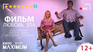 Кино любовь зла (2001) maximum