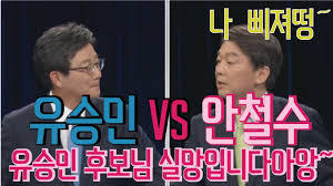 서울시장 보궐선거에 출마를 선언한 안철수 국민의당 대표가 26일 서울 종로구 서울특별시선거관리위원회에서 예비후보자등록을 마친 후 취재진의 질. 3ì°¨tví† ë¡  ì•ˆì² ìˆ˜vsìœ ìŠ¹ë¯¼ ìœ ìŠ¹ë¯¼í›„ë³´ë‹˜ ì‹¤ë§ìž…ë‹ˆë‹¤ì•„ì•™ ã…‹ã…‹ã…‹ì‚ì§„ ì² ìˆ˜ Youtube