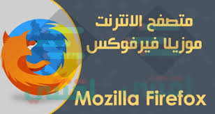 تحميل فايرفوكس للكمبيوتر Mozilla Firefox عربي انجليزي فرنسي اقتني