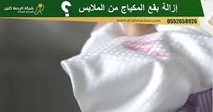 ازالة بقع المكياج من الملابس و الفرش بقع كريم الاساس و الايلاينر