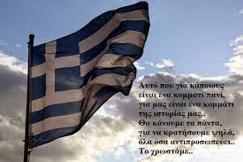 Σημαία από ειδικό πολυεστερικό σημαιόπανο με διπλές ραφές. Ellhnikh Shmaia Kai E8nikh Paideia Picture Quotes Greek Beauty Greece