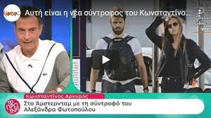 Οι δυο τους γνωρίστηκαν μέσω κοινών γνωστών πριν. Kwnstantinos Argyros Oi Prwhn Sxeseis Kai Kapoies Celebrities Eidhseis