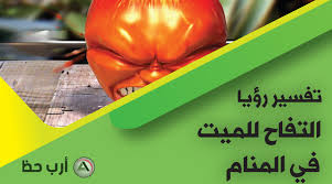 7 تفسير ابن سيرين لرؤية الحالم وهو يحضن ميت. Ø¹Ù„Ù‰ Ù…Ø§Ø°Ø§ ØªØ¯Ù„ Ø±Ø¤ÙŠØ© Ø§Ù„Ù…ÙŠØª Ù…Ø¹ Ø§Ù„ÙØ§ÙƒÙ‡Ø© ÙˆÙ‡Ù„ Ù‡Ø°Ø§ Ø§Ù„Ù†ÙˆØ¹ Ù…Ù† Ø§Ù„Ø§Ø­Ù„Ø§Ù… Ù…Ø¨Ø´Ø±Ø© Ø¨Ø§Ù„Ø®ÙŠØ± Ø§Ø±Ø¨ Ø­Ø¸