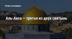 На самом же деле это святыня, в сердце которой лежит краеугольный камень. Al Aksa Tretya Iz Dvuh Svyatyn
