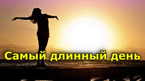 Вы уже наверняка заметили, что на улице светло даже в 23 часа. Samyj Dlinnyj Den V Godu Kak Vstretit Letnee Solncestoyanie 2020 Youtube