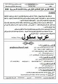 الفرض الأول للثلاثي الأول في مادة اللغة العربية للسنة الأولي متوسط 2016 2017