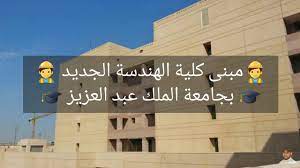 يوس جامعة ألانيا علاء الدين. Ø­ØµØ±ÙŠØ§ Ø¬ÙˆÙ„Ø© ÙÙŠ Ù…Ø¨Ù†Ù‰ ÙƒÙ„ÙŠØ© Ø§Ù„Ù‡Ù†Ø¯Ø³Ø© Ø§Ù„Ø¬Ø¯ÙŠØ¯ Ø¨Ø¬Ø§Ù…Ø¹Ø© Ø§Ù„Ù…Ù„Ùƒ Ø¹Ø¨Ø¯Ø§Ù„Ø¹Ø²ÙŠØ² Youtube