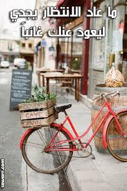 كلمات حزينه عن الانتظار في صور Bicycle Red Bike Loft Studio