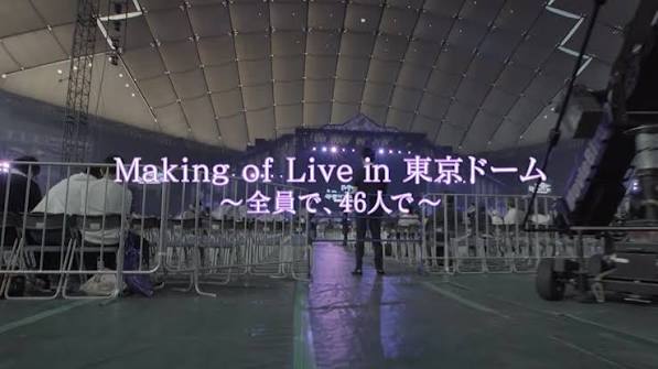 Making of LIVE at 東京ドーム
