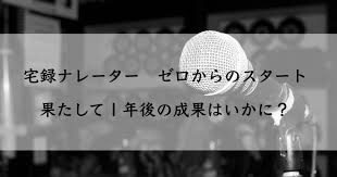 自宅録音という仕事をゼロからスタートして１年 どんな成果があったのか