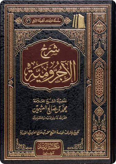 شرح الأجرومية