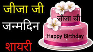 Jija Ji Birthday Shayari. Jija Ji Birthday Wish. Jija Ji Janamdin Shayri.  Jija Sali Shayari In Hindi - YouTube