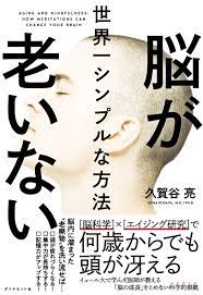 ダ ヴィンチニュースで 脳が老いない世界一シンプルな方法 久賀谷 亮 ダイヤモンド社 のあらすじ レビュー 感想 発売日 ランキングなど最新情報をチェック 健康 老化 脳 老化 本 健康