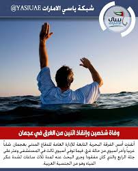 ياسي الامارات وفاة شخصين وإنقاذ اثنين من الغرق في عجمان شبكة ياسي الامارات شبكة ياسي الامارات الاخباري شبكة أ Pandora Screenshot Screenshots Pandora