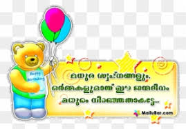 Page 4 Birthday Greeting Cards Birthday Scraps Malayalam Happy Birthday Message Malayalam Free Transparent Png Clipart Images Download See more ideas about happy birthday, happy birthday images, happy birthday quotes. page 4 birthday greeting cards birthday