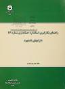 Image result for ‫راهنمای بکارگیری استاندارد حسابداری شماره ۱۷ دارایی های نا‌مشهود‬‎