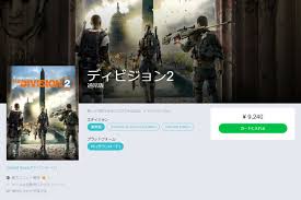 Get 20% discount with 100. ã‚¢ãƒ¡ãƒªã‚«ã®ubi Storeã§division 2ãŒ95 å¼•ãã® 2 99 ã§ã‚‚æ—¥æœ¬ã§ã¯9 000å††