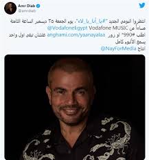 أعلن النجم عمرو دياب عن موعد طرح ألبومة الجديد يا أنا يا لأ، وكتب في حسابه على فايسبوك: Yse88i1ukq7g8m
