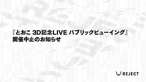 『とおこ 3D記念LIVE パブリックビューイング』開催中止の ...