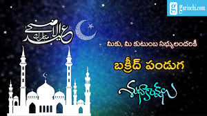Di malaysia, perkataan baitul muslim digunakan oleh persatuan pelajar dan organisasi islam sebagai biro atau unit mencari jodoh. Bakr Eid Festival Images Telugu With Eid Ul Adha Greetings 2019 Latest