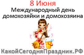 Какой сегодня праздник, приметы, именинники дня и что нельзя делать. Mezhdunarodnyj Den Domohozyajki I Domohozyaina 8 Iyunya Kakoj Segodnya Prazdnik Rf