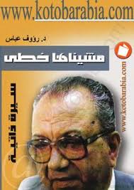 كتب خطى مشيناها عباس خضر