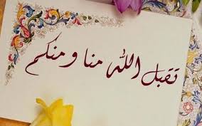Simak taqabbalallahu minna wa minkum in arabic terbaru. Taqabbalallahu Minna Wa Minkum Ini Artinya Islampos