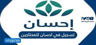 وبين في تصريح صحفي بمناسبة إطلاق الحملة الوطنية لدعم العمل الخيري عبر منصة إحسان أن المنصة تسهل تقديم التبرعات للمحتاجين في مختلف مجالات الخير بسهولة وسرعة وموثوقية وتشرف عليها الهيئة. Ø·Ø±ÙŠÙ‚Ø© ØªØ³Ø¬ÙŠÙ„ ÙÙŠ Ø§Ø­Ø³Ø§Ù† Ù„Ù„Ù…Ø­ØªØ§Ø¬ÙŠÙ† ÙˆÙƒÙŠÙÙŠØ© Ø§Ø³ØªÙØ§Ø¯ØªÙ‡Ù… Ù…Ù† Ø§Ù„Ù…Ù†ØµØ© Ù…ÙˆÙ‚Ø¹ Ù…Ø­ØªÙˆÙŠØ§Øª