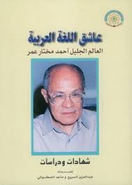 تصفح وتحميل كتاب عاشق اللغة العربية أحمد مختار عمر Pdf مكتبة عين الجامعة