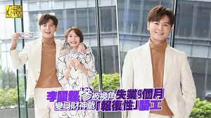 To view this video please enable javascript, and consider upgrading to a web browser that. æŽåœ‹æ¯…æ…˜è¢«æ›è§'å¤±æ¥­9å€‹æœˆè®Šèº«è²¡ç¥žçˆº å ±å¾©æ€§ é–‹å·¥ Youtube